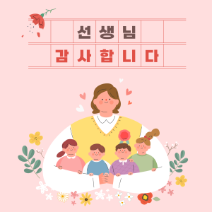 🌸 스승의 날, 감사의 마음을 전해요! 🌸 이미지