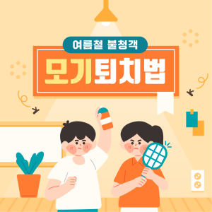 🦟 모기 퇴치법, 여름을 안전하게! 🌞 이미지