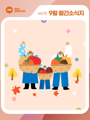 🍂 웹이즈복지관 9월호! 가을처럼 깊어진 우리들의 하루! 이미지