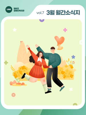 📰 웹이즈복지관 3월호! 따뜻한 봄맞이 시작! 이미지
