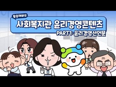 [사회복지관 윤리경영콘텐츠] PART1 윤리경영선언문 이미지